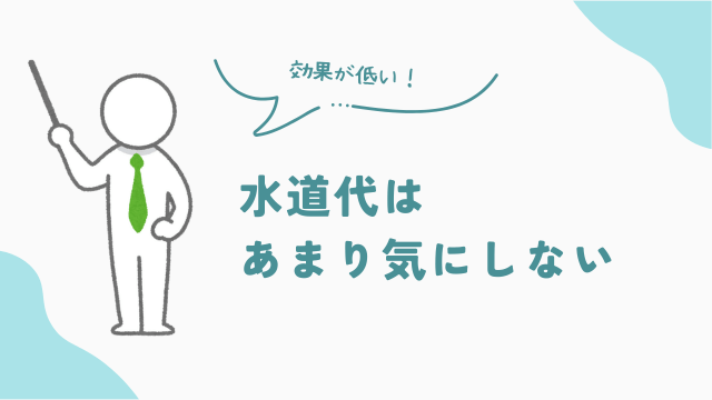 水道代の節約は効果が低いからあまり気にしない　アイキャッチ