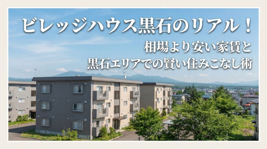 【ビレッジハウス元住民が解説】ビレッジハウス黒石のリアル！相場より安い家賃と黒石エリアでの賢い住みこなし術