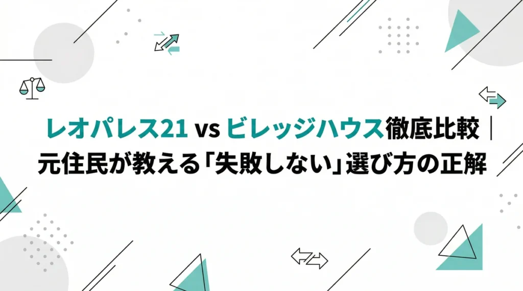 【2026年版】レオパレス21 vs ビレッジハウス徹底比較｜元住民が教える「失敗しない」選び方の正解