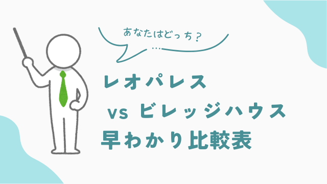 レオパレスとビレッジハウス 早わかり比較表 クイック診断 アイキャッチ