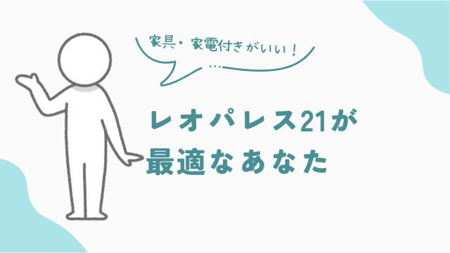 レオパレス21が最適なあなた ビレッジハウスと比較 アイキャッチ