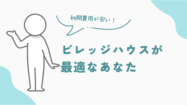 ビレッジハウスが最適なあなた レオパレスとの比較 アイキャッチ