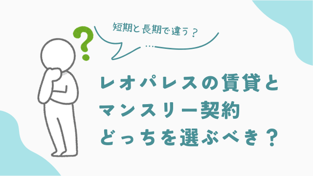 レオパレスの賃貸とマンスリー契約 どっちがおすすめ? アイキャッチ