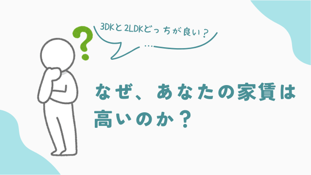 なぜ、あなたの家賃は高いのか？3DKと2LDKどっちがおすすめ？　アイキャッチ