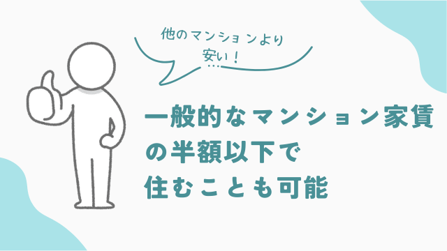 ビレッジハウスなら一般的な家賃の半額以下で住むことも可能　アイキャッチ