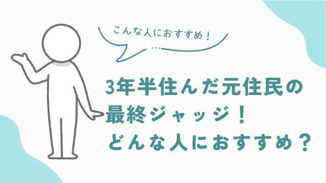 3年半住んだ元住民の最終ジャッジ！ビレッジハウスはどんな人におすすめ？　アイキャッチ