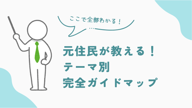 ビレッジハウス元住民が教える　テーマ別完全マップ　アイキャッチ