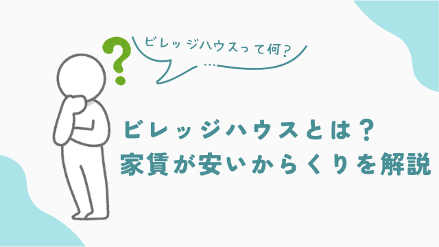 ビレッジハウスとは？家賃が安いからくりを解説　アイキャッチ