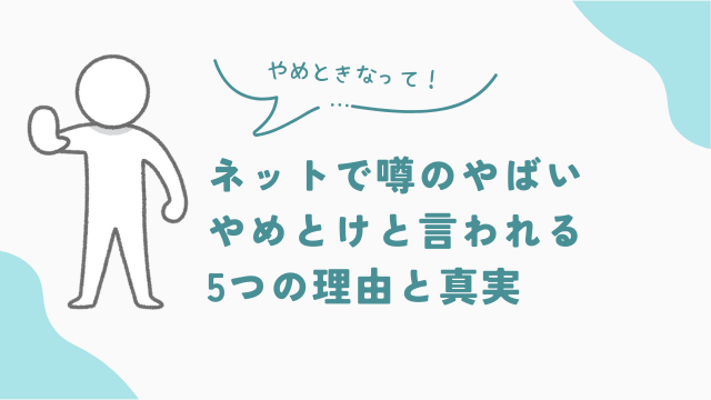 ビレッジハウスについてネットで噂の「やばい」「やめとけ」と言われる5つの理由と真実　アイキャッチ