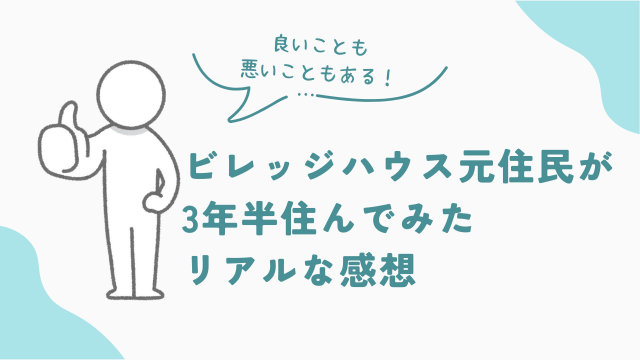 ビレッジハウス元住民が語る！3年半住んでみたリアルな感想【評判・口コミ】　アイキャッチ