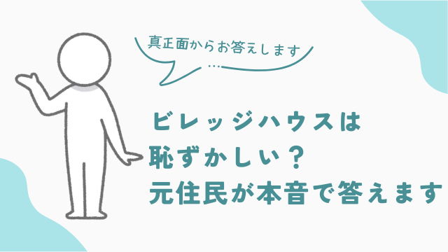 ビレッジハウスは恥ずかしい？に元住民が本音で答えます　アイキャッチ