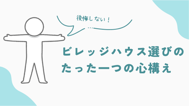 ビレッジハウス選びで後悔しないたった一つの心構え　アイキャッチ