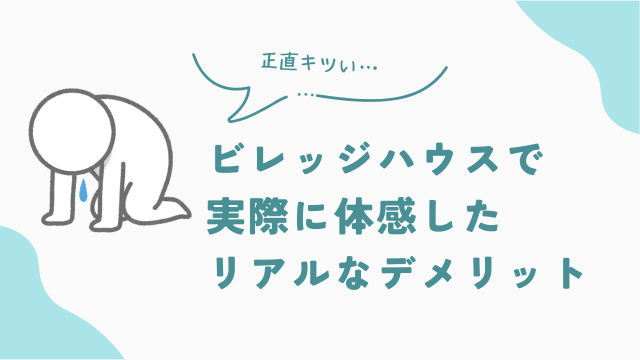 ビレッジハウスで実際に体感したリアルなデメリット　アイキャッチ