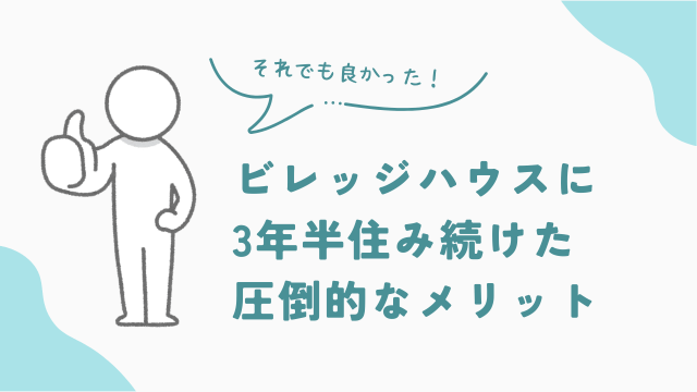 ビレッジハウスに3年半住み続けた圧倒的なメリット　アイキャッチ