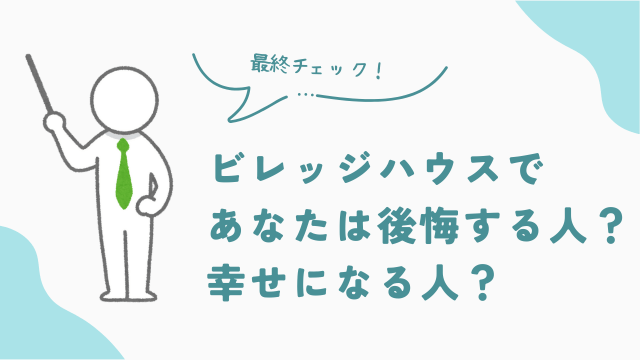 ビレッジハウスを選んであなたは後悔する人？幸せになる人？　アイキャッチ