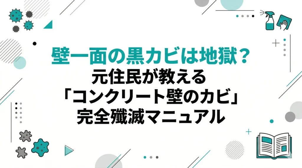 【2026年版】壁一面の黒カビは地獄？元住民が教える「コンクリート壁のカビ」完全殲滅マニュアル