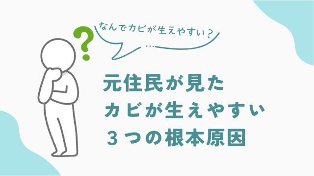 ビレッジハウス元住民が見たカビが生えやすい3つの根本原因とは? アイキャッチ