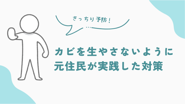 カビを生やさないようにビレッジハウス元住民が実践した対策とは? アイキャッチ