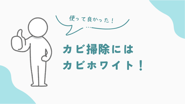 生えてしまったカビ掃除に効果的!カビホワイトレビュー アイキャッチ