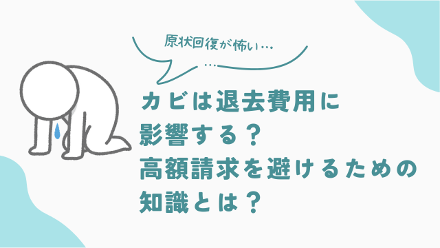 ビレッジハウスのカビは退去費用に影響する?高額請求を避けるための知識 アイキャッチ