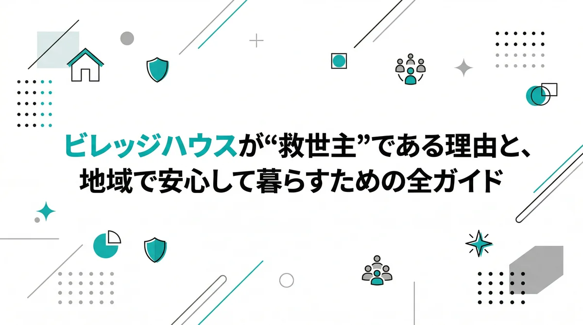 【外国人の味方】2026年、賃貸審査に断られるあなたへ。ビレッジハウスが“救世主”である理由と、地域で安心して暮らすための全ガイド