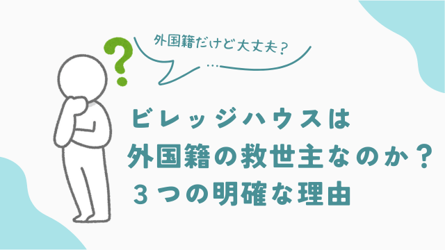 ビレッジハウスは外国籍でもおすすめ？3つの明確な理由　アイキャッチ