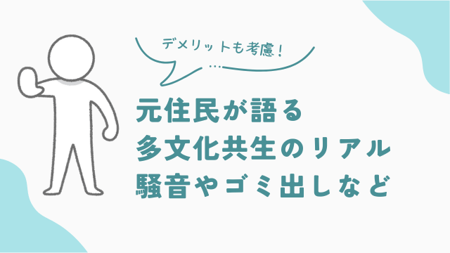 ビレッジハウス元住民が語る多文化共生のリアル　騒音やゴミ出しなど　アイキャッチ
