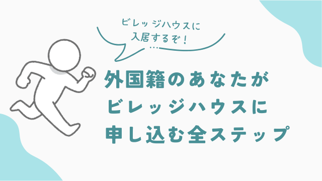 外国籍のあなたが、ビレッジハウスに申し込むための全ステップ　アイキャッチ