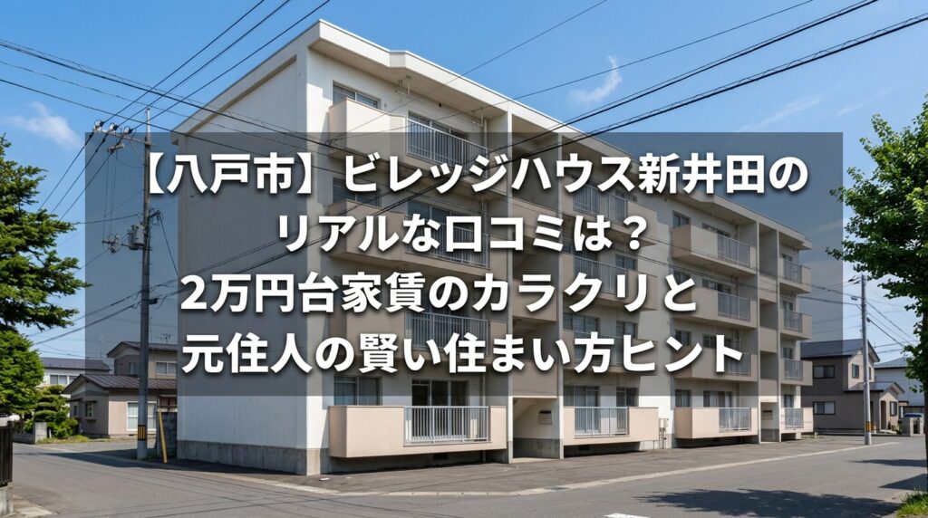 【八戸市】ビレッジハウス新井田のリアルな評判は？家賃2万円台のからくりと元住人が教える賢い住みこなし術
