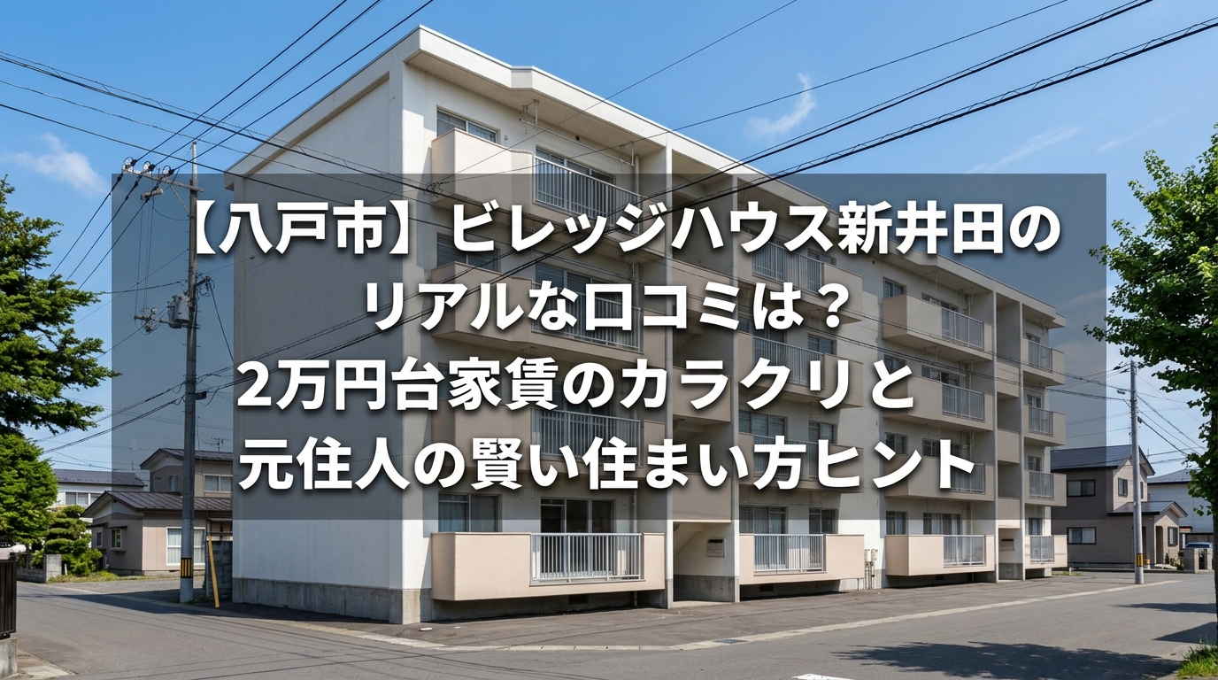 【八戸市】ビレッジハウス新井田のリアルな評判は?家賃2万円台のからくりと元住人が教える賢い住みこなし術