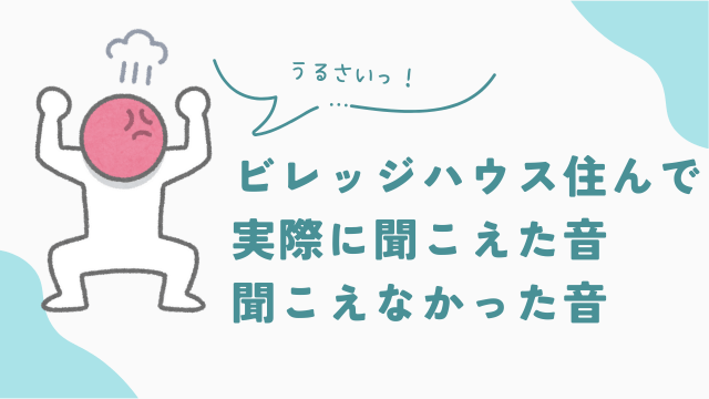 ビレッジハウスに3年半住んで実際に聞こえた音、聞こえなかった音　アイキャッチ