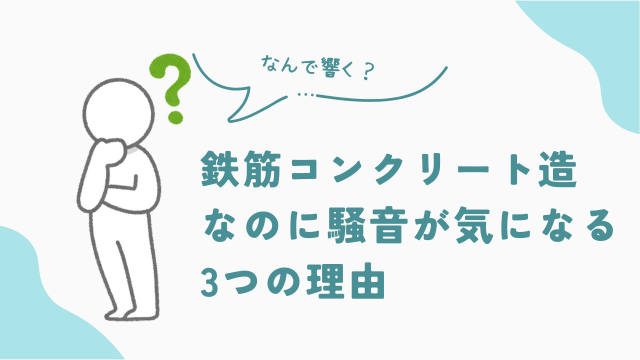 ビレッジハウスは鉄筋コンクリート造なのに騒音が気になる3つの理由　アイキャッチ