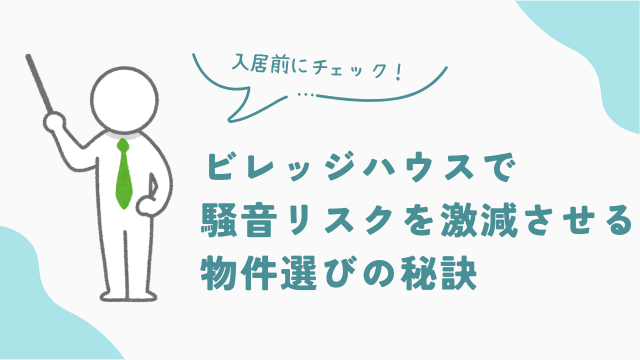 ビレッジハウスで騒音リスクを激減させる物件選びの秘訣　アイキャッチ