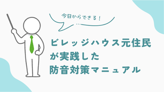 ビレッジハウス元住民が実践した防音対策マニュアル　アイキャッチ