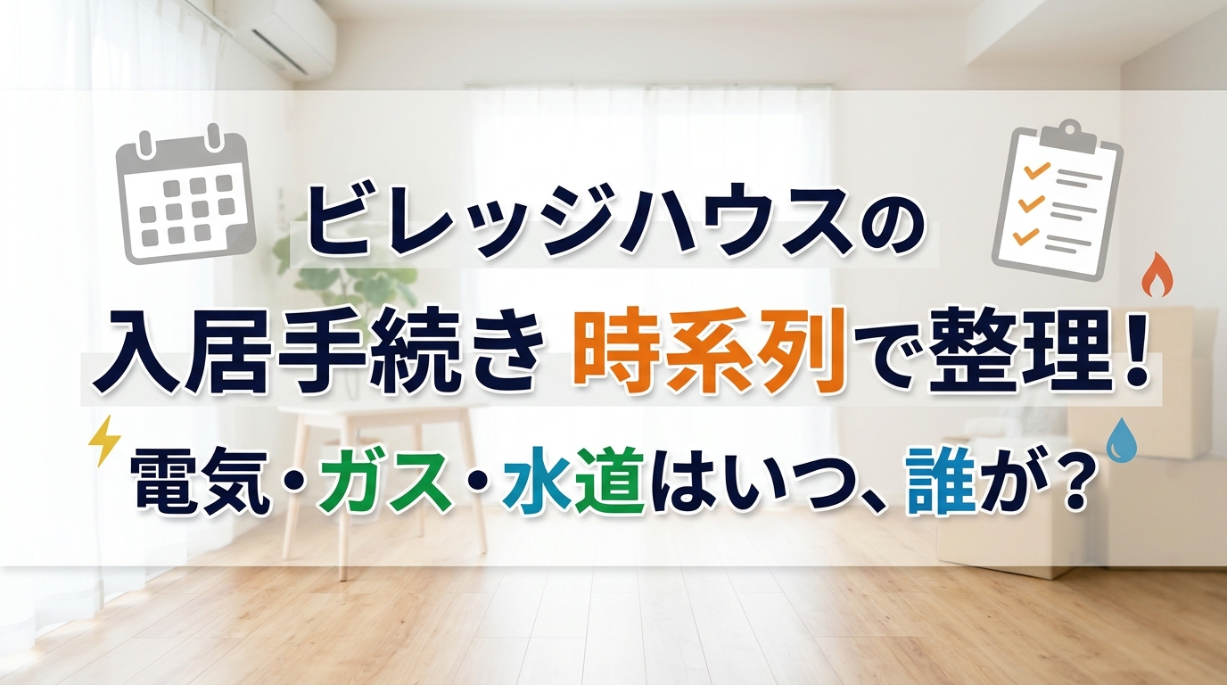 ビレッジハウスの入居手続きを時系列で整理|電気・ガス・水道は誰がいつ?チェックリスト付き