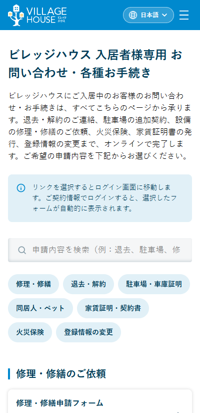 ビレッジハウス入居者専用お問い合わせ・各種お手続きページ