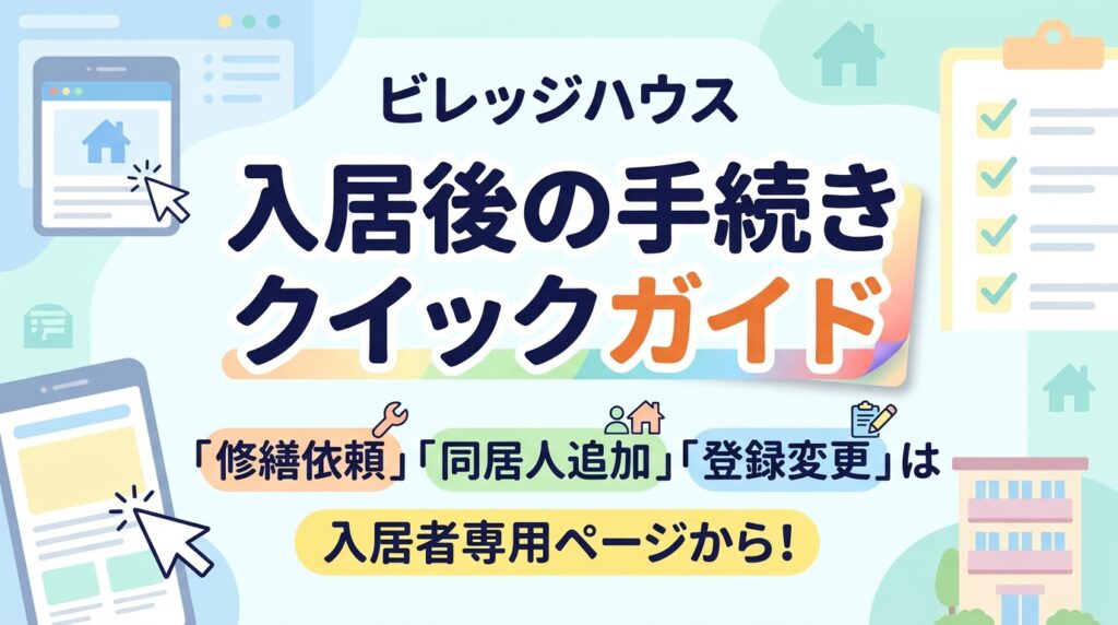 ビレッジハウス入居後の手続き早見表｜修理依頼・同居人の追加・登録変更は入居者専用ページから