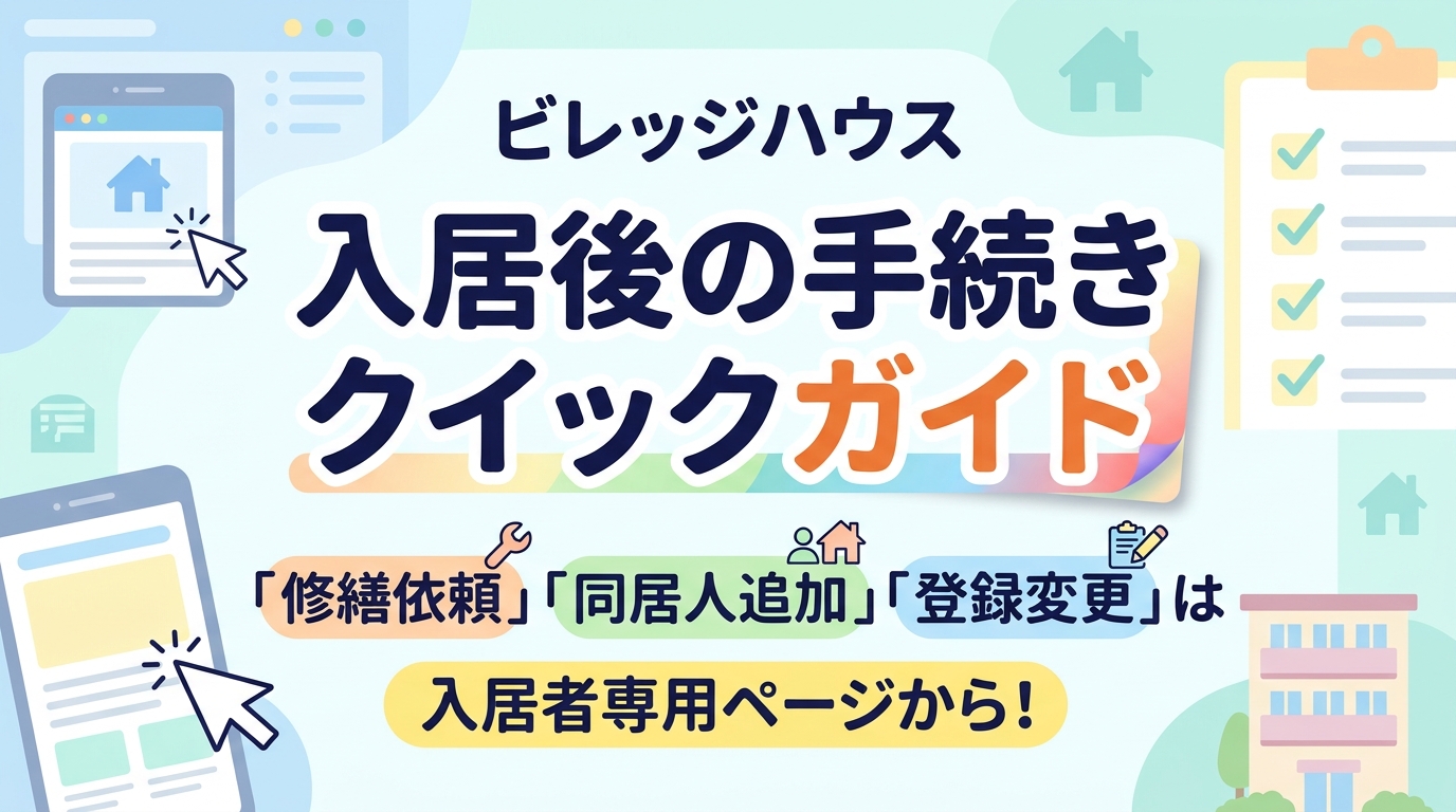 ビレッジハウス入居後の手続き早見表｜修理依頼・同居人の追加・登録変更は入居者専用ページから