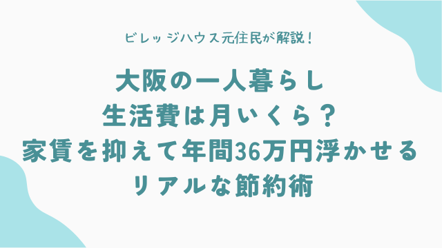 大阪の一人暮らし、生活費は月いくら？家賃を抑えて年間36万円浮かせるリアルな節約術