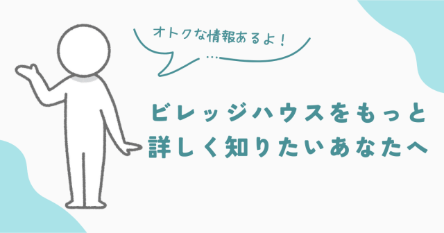 ビレッジハウスをもっと詳しく知りたいあなたへ　アイキャッチ画像
