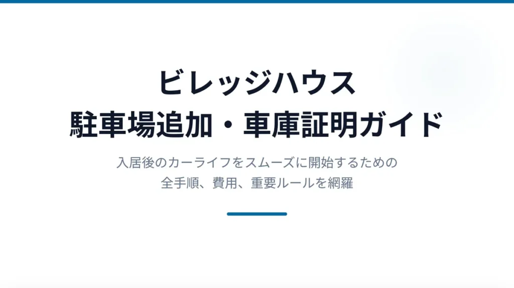 【元住人が解説】ビレッジハウスの駐車場追加と車庫証明の全手順｜手数料5,500円や敷金の最新情報も網羅