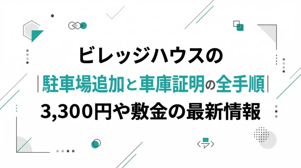ビレッジハウスの駐車場追加と車庫証明の全手順｜手数料3,300円や敷金の最新情報