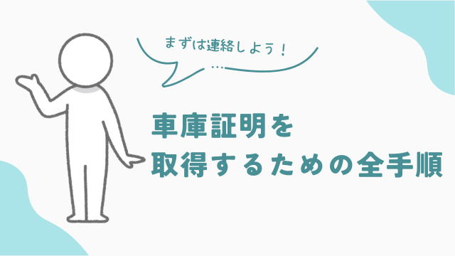 ビレッジハウスで車庫証明を取得するための全手順　アイキャッチ