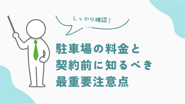 ビレッジハウスの駐車場の料金と、契約前に知るべき最重要注意点　アイキャッチ