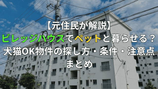 【元住民が解説】ビレッジハウスでペットと暮らせる？犬猫OK物件の探し方・条件・注意点まとめ