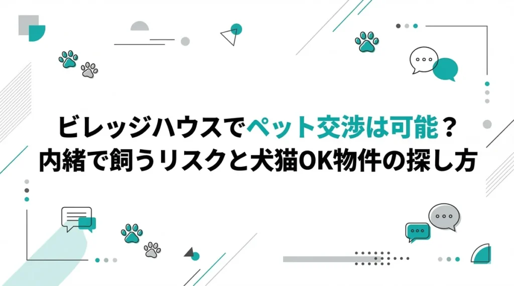 【元住人が暴露】ビレッジハウスでペット交渉は可能？内緒で飼うリスクと犬猫OK物件の探し方
