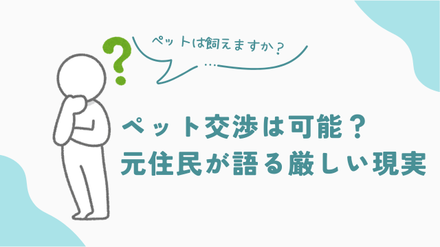 ビレッジハウスでペット交渉は可能？　元住民が語る厳しい現実　アイキャッチ