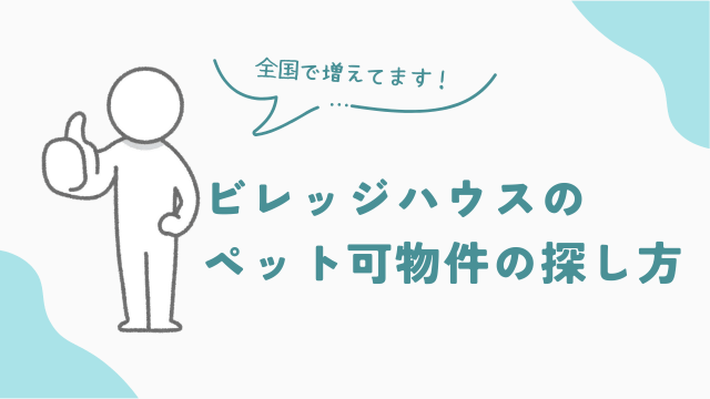 全国で増えているビレッジハウスのペット可物件の探し方　アイキャッチ