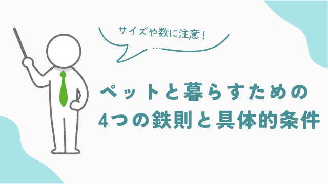 ビレッジハウスでペットと暮らすための4つの鉄則と具体的条件　アイキャッチ