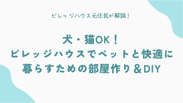 犬・猫OK！ビレッジハウスでペットと快適に暮らすための部屋作り＆DIY